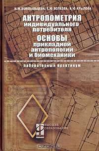 Антропометрия индивидуального потребителя. Основы прикладной антропологии и биомеханики. Лабораторный практикум