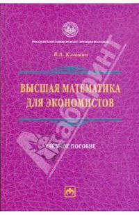 Высшая математика для экономистов: Учебное пособие. (Серия:'Учебники РУДН')