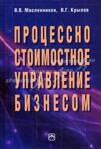 Процессно-стоимостное управление бизнесом