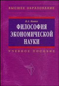 Философия экономической науки: Учебное пособие.