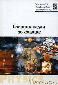 Сборник задач по физике. Гриф МО РФ