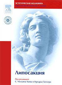 Липосакция (+ DVD-ROM)
