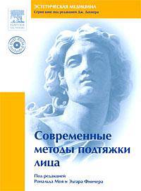 Современные методы подтяжки лица (+ DVD-ROM)