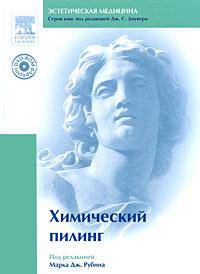 Химический пилинг (+ DVD-ROM)