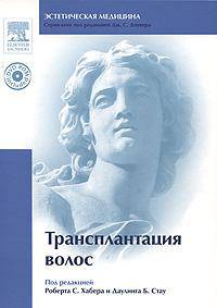 Трансплантация волос (+ DVD-ROM)