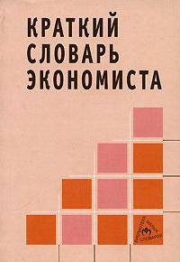 Краткий словарь экономиста. - 4-е изд., доп. - (Серия:'Библиотека малых словарей 'ИНФРА-М'')