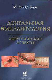 Дентальная имплантология. Хирургические аспекты