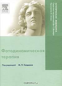 Фотодинамическая терапия