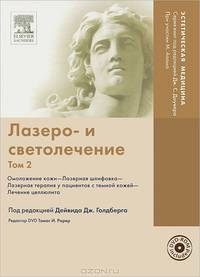 Лазеро- и светолечение. Том 2. Омоложение кожи. Лазерная шлифовка. Лазерная терапия у пациентов с темной кожей. Лечение целлюлита (+ DVD-ROM)