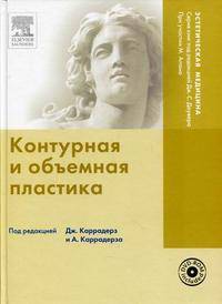 Контурная и объемная пластика (+ DVD-ROM)
