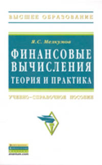 Финансовые вычисления. Теория и практика. Учебно-справочное пособие - 2 изд.