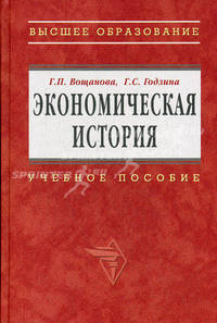 Экономическая история: Учеб. пособие. (Серия:'Высшее образование')