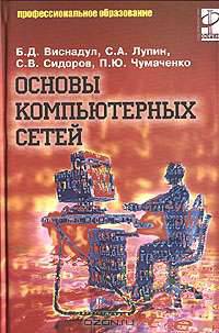 Основы компьютерных сетей: Учебное пособие. (Серия:'Профессиональное образование')