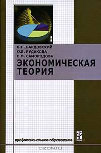 Экономическая теория: Учебник. (Серия:'Профессиональное образование')