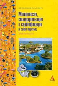 Метрология, стандартизация и сертификация (в сфере туризма)