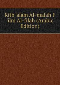 Kitb 'alam Al-malah F 'ilm Al-filah (Arabic Edition)
