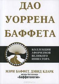 Дао Уоррена Баффета