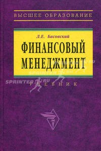 Финансовый менеджмент: Учебник - (Серия "Высшее образование")