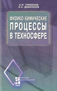 Физико-химические процессы в техносфере