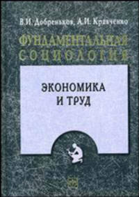Фундаментальная социология. В 15 томах. Том 12: Экономика и труд