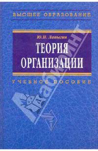 Теория организации. Гриф УМО ВУЗов России