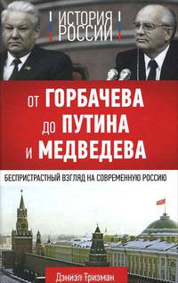 История России. От Горбачева до Путина и Медведева