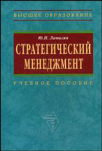 Стратегический менеджмент: Учебное пособие (Серия:'Высшее образование')