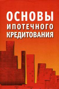 Основы ипотечного кредитования