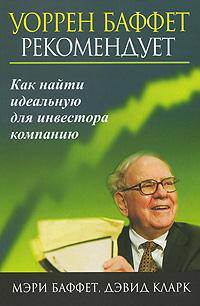 Уоренн Баффет рекомендует. Как найти идеальную для инвестора компанию