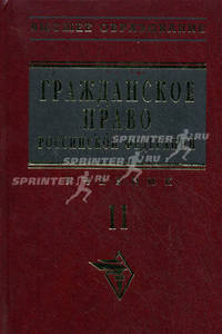 Гражданское право Российской Федерации. Т. 2. Учебник для ВУЗов