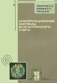 Информационные системы бухгалтерского учета