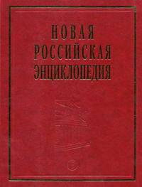 Новая Российская энциклопедия: В 12-ти томах. Том 3. Полутом 1: Беар – Брун