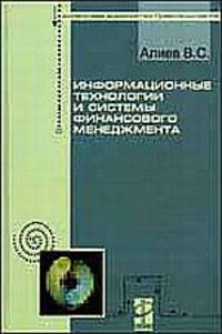 Информационные технологии и системы финансового менеджмента: учеб. пособие. (Серия:'Профессиональное образование')
