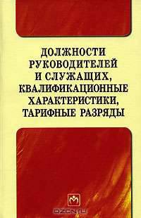 Должности руководителей и служащих, квалификационные характеристики, тарифные разряды