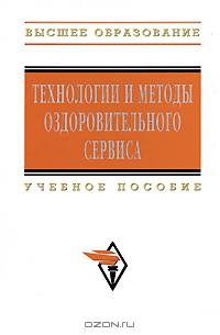 Технология и методы оздоровительного сервиса: Учебное пособие - ('Высшее образование') (ГРИФ)