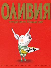 Оливия встречает Новый год