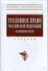 Уголовное право Российской Федерации. Особенная часть. Учебник - 2 изд.