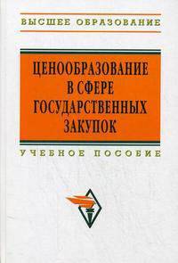 Ценообразование в сфере государственных закупок. Учебное пособие. Гриф УМО вузов России