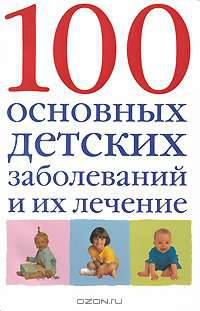 Детские болезни. Сможете ли вы с ними справиться?