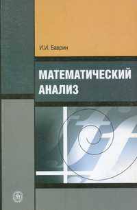 Математический анализ. Учебник для студентов педагогических ВУЗов