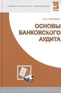 Основы банковского аудита