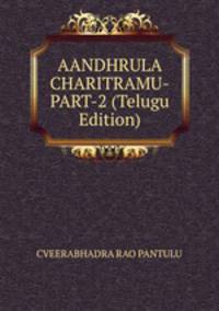 AANDHRULA CHARITRAMU-PART-2 (Telugu Edition)