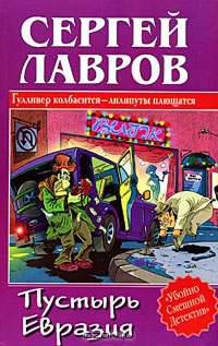 Пустырь Евразия