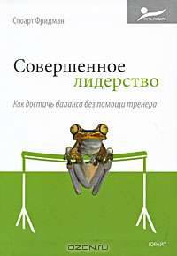 Совершенное лидерство. Как достичь баланса без помощи тренера