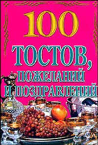 100 тостов, пожеланий и поздравлений