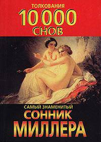 Самый знаменитый сонник Миллера. Толкования 10000 снов