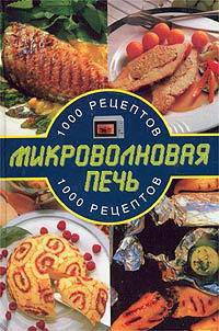 Микроволновая печь. 1000 рецептов / Пер. с англ.