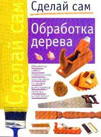 Обработка дерева