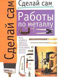 Работы по металлу