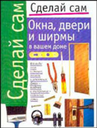 Окна, двери и ширмы в вашем доме